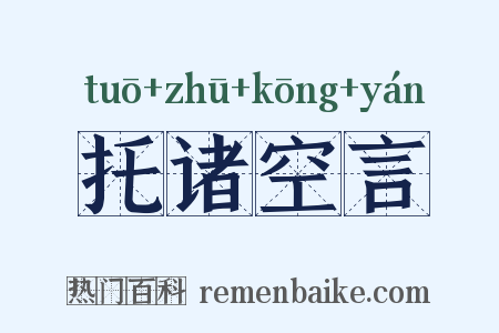 托诸空言是什么意思的图片